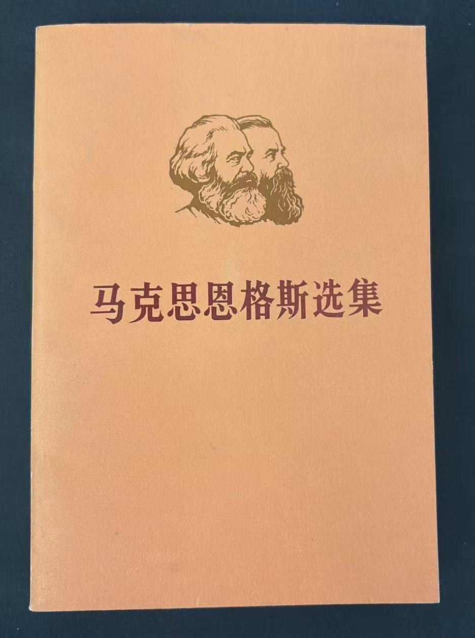 马克思恩格斯选集第三卷