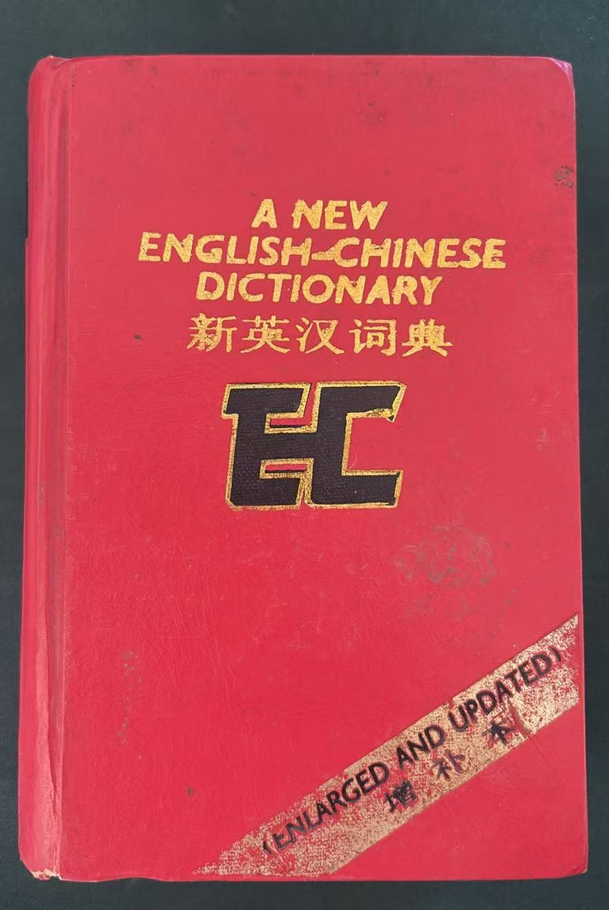 新英汉词典（增补本）