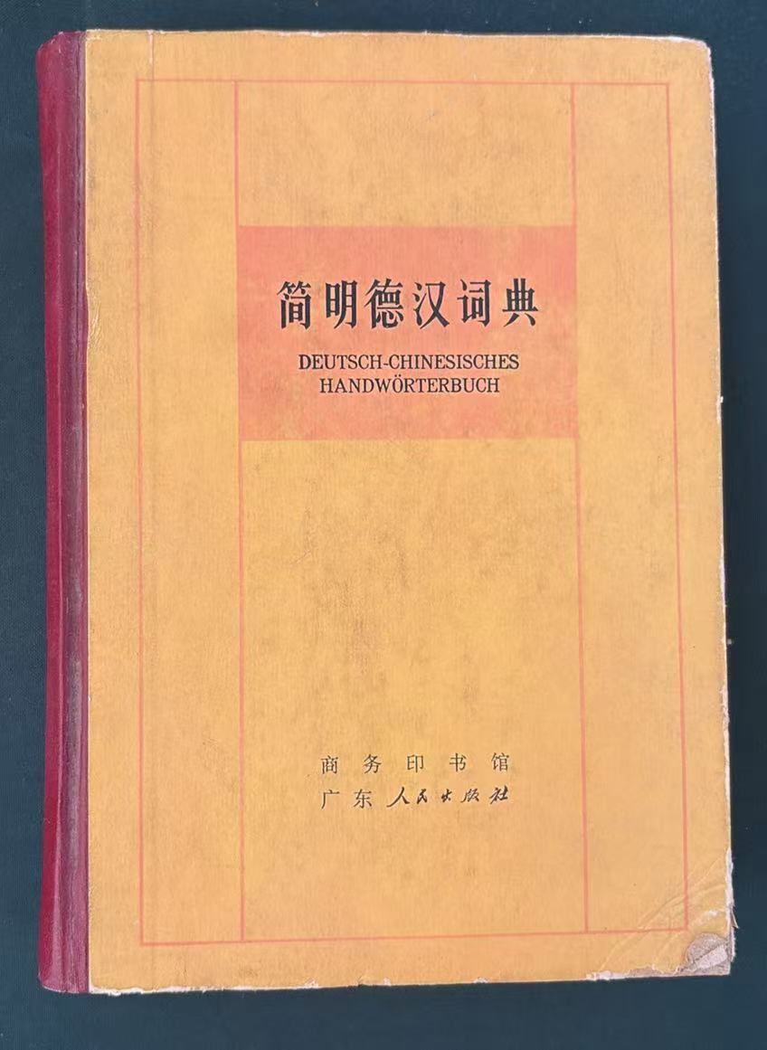 简明德汉词典