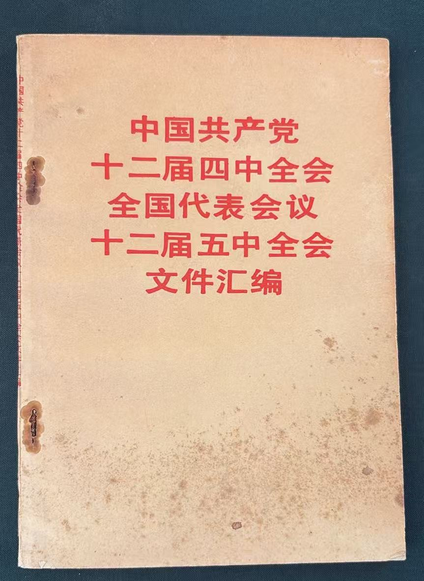 中国共产党十二届四中全会全国代表会议十二届五中全会文件汇编