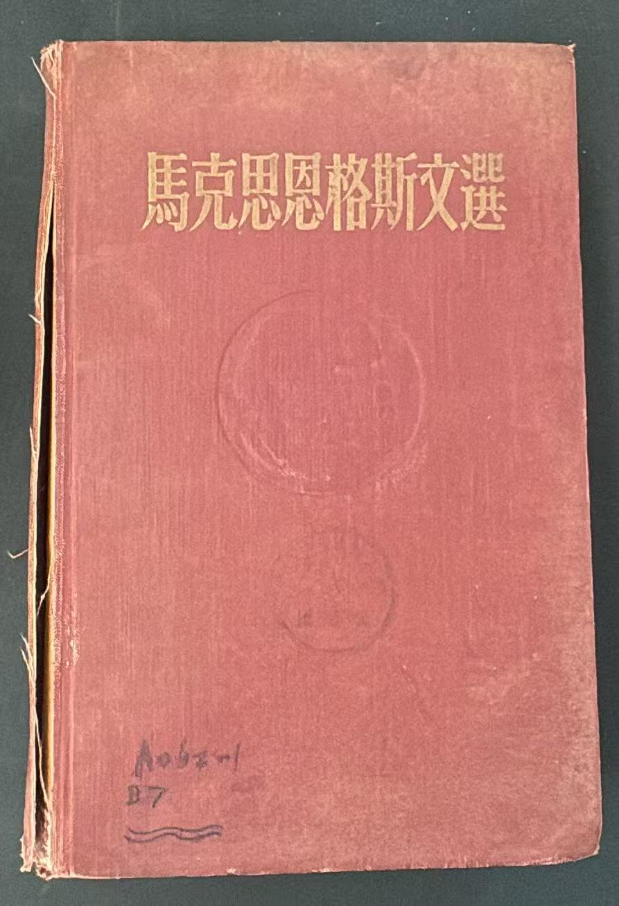 马克思恩格斯文选
