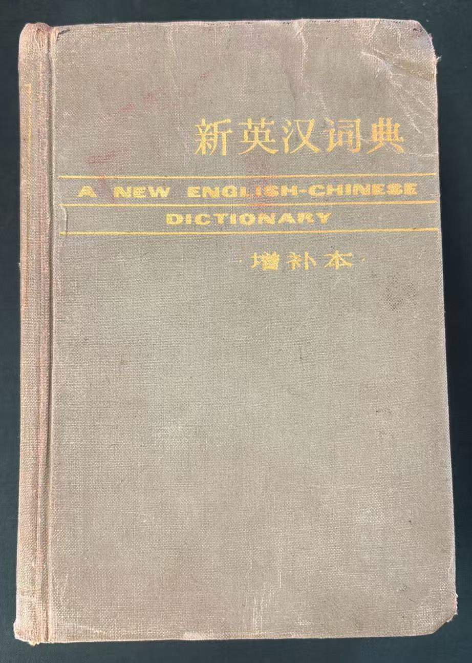 新英汉词典（增补本）