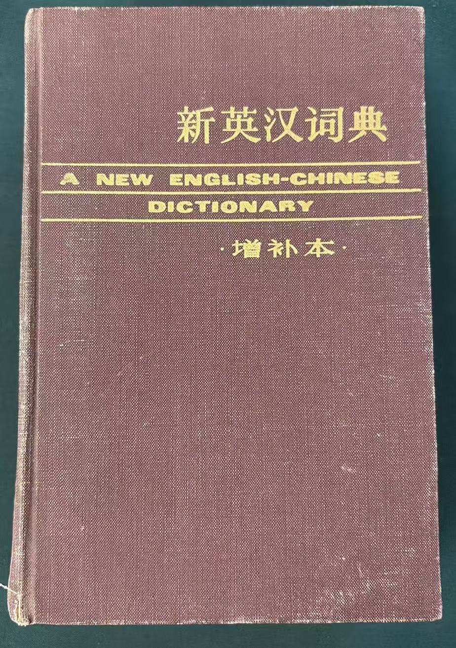 新英汉词典（增补本）