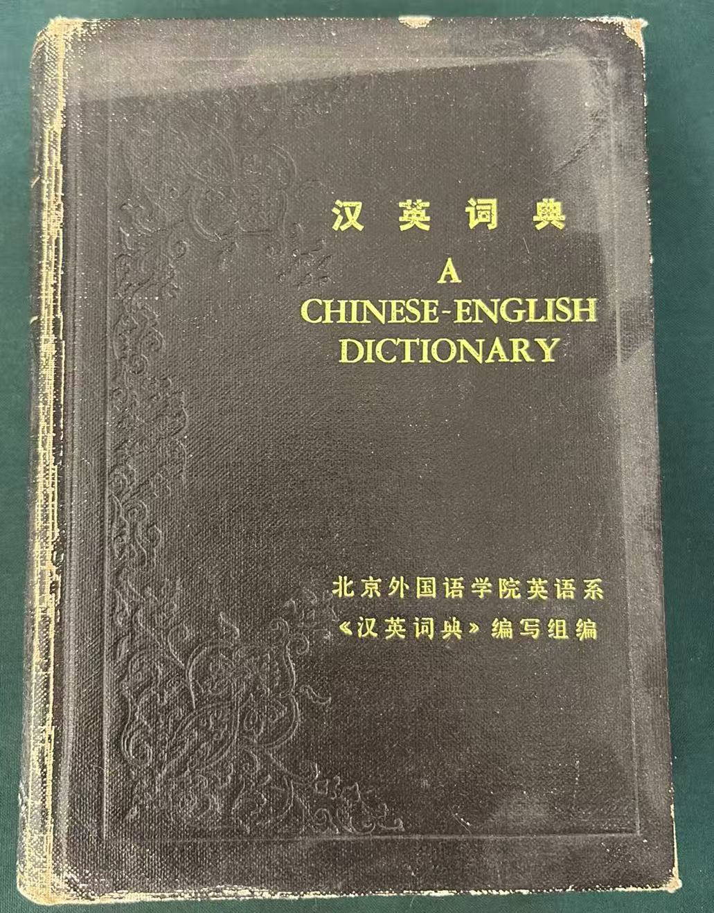 汉英词典