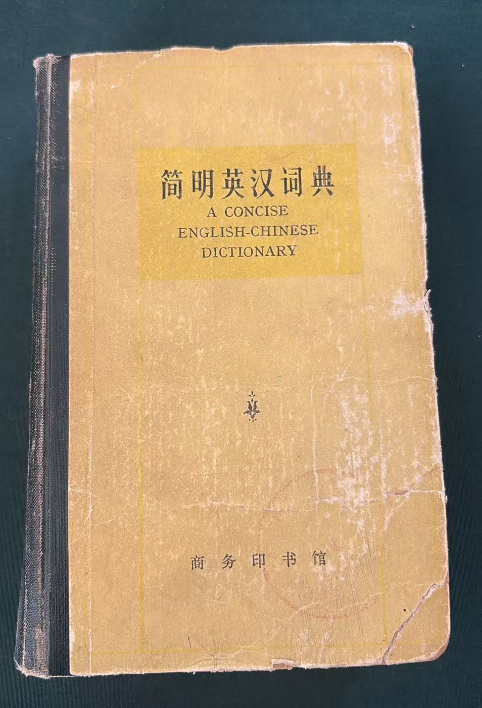 简明英汉词典