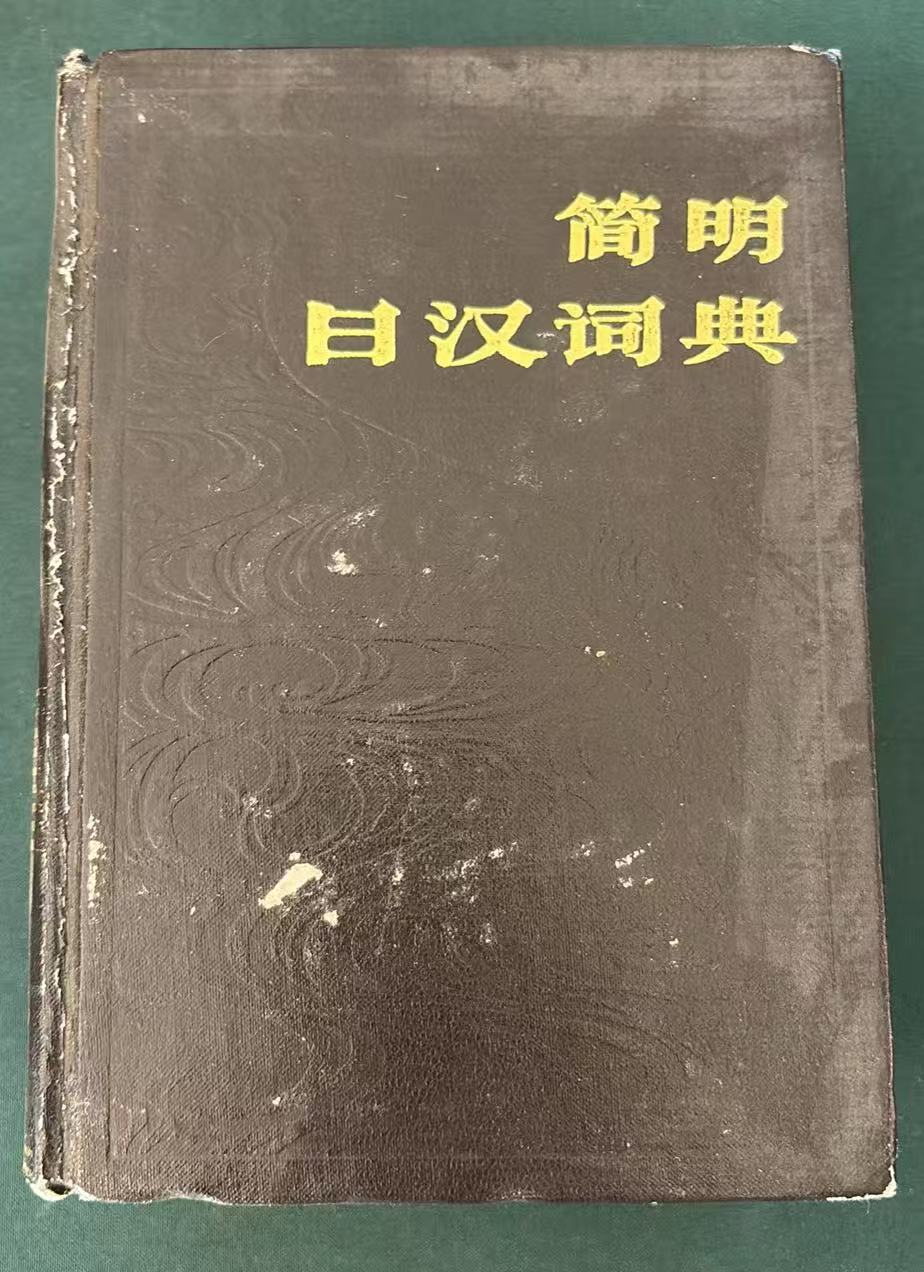 简明日汉词典