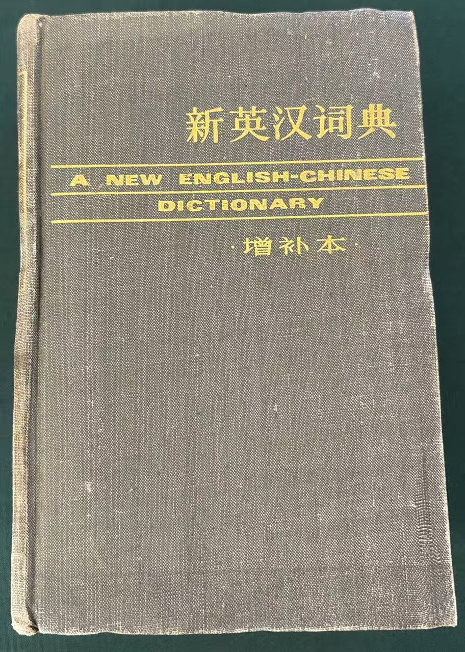 新英汉词典（增补本）