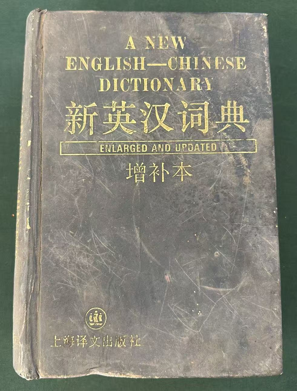 新英汉词典（增补本）