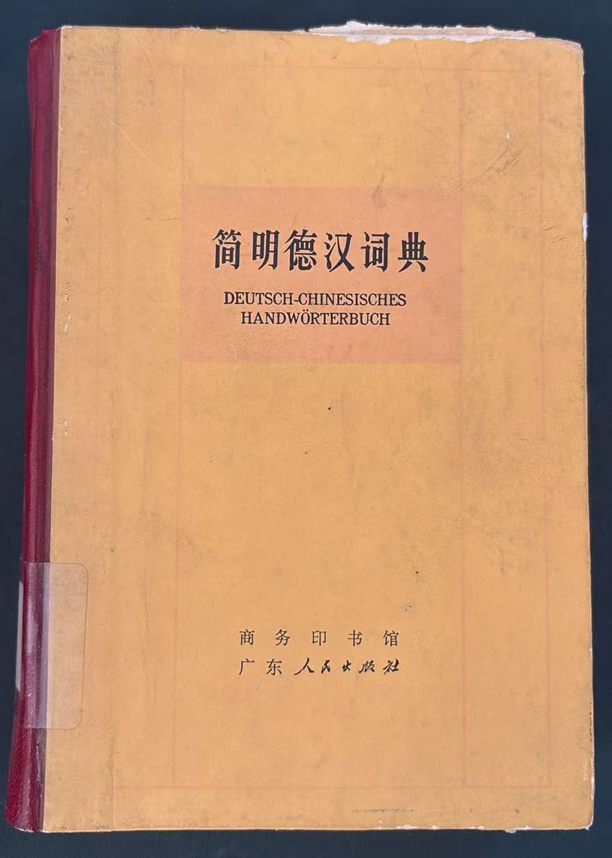 简明德汉词典