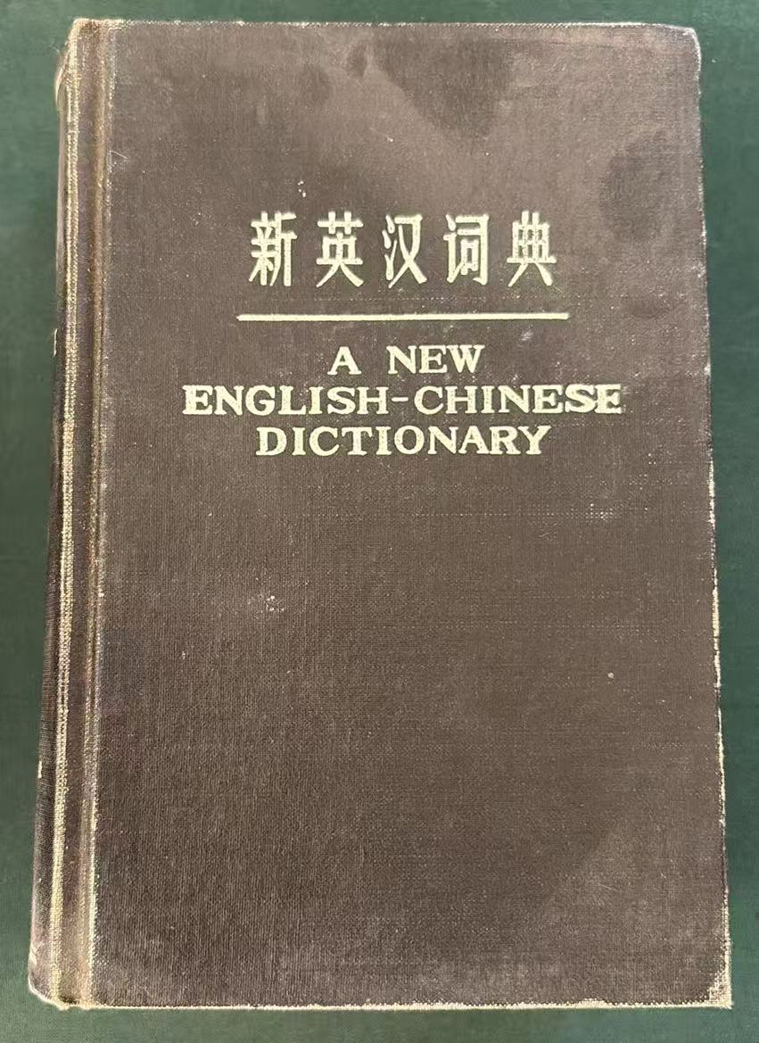新英汉词典