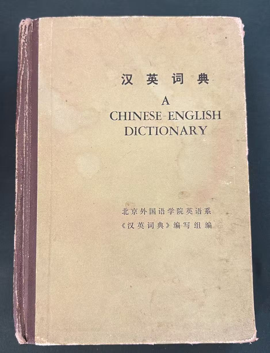 汉英词典（缩印本）