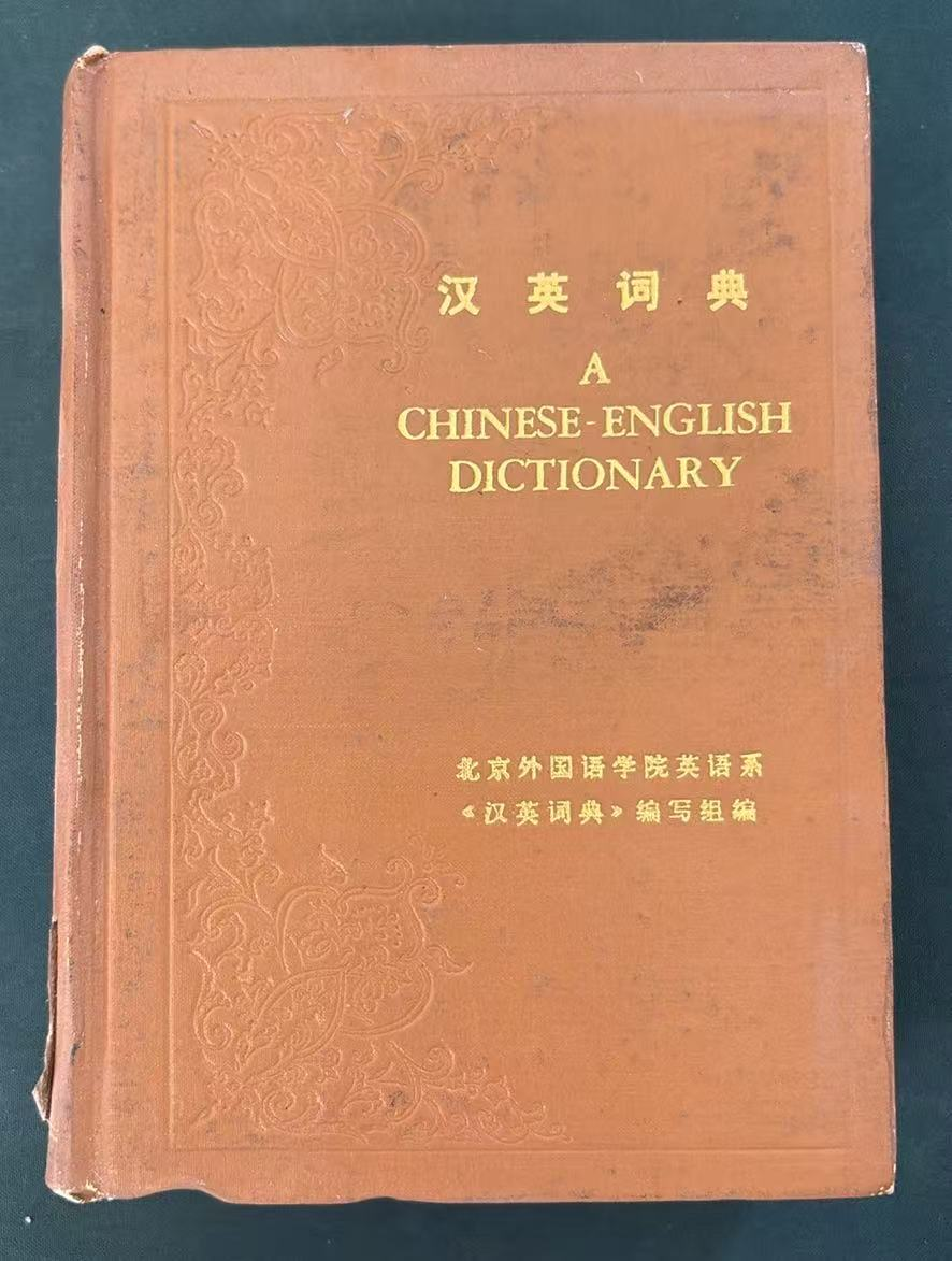 汉英词典