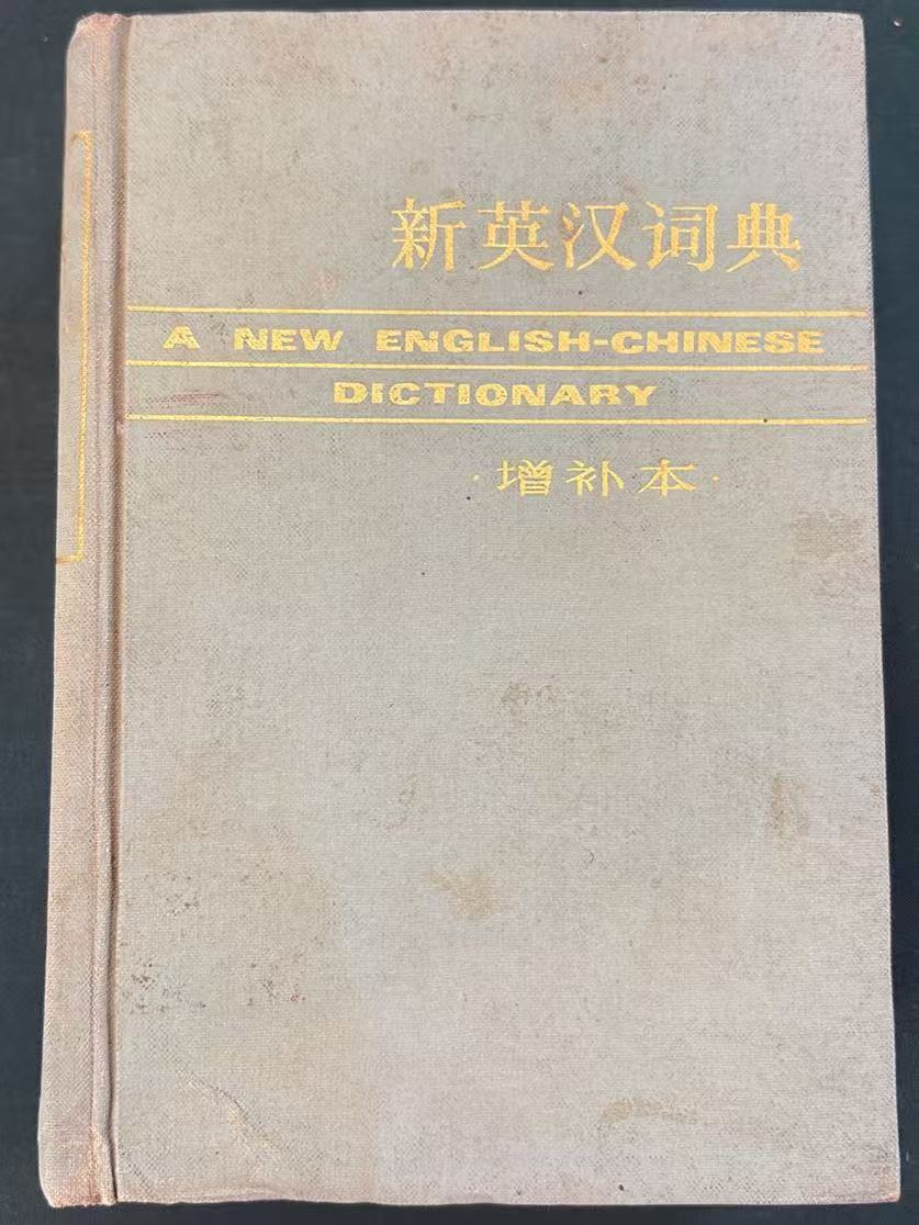 新英汉词典（增补本）