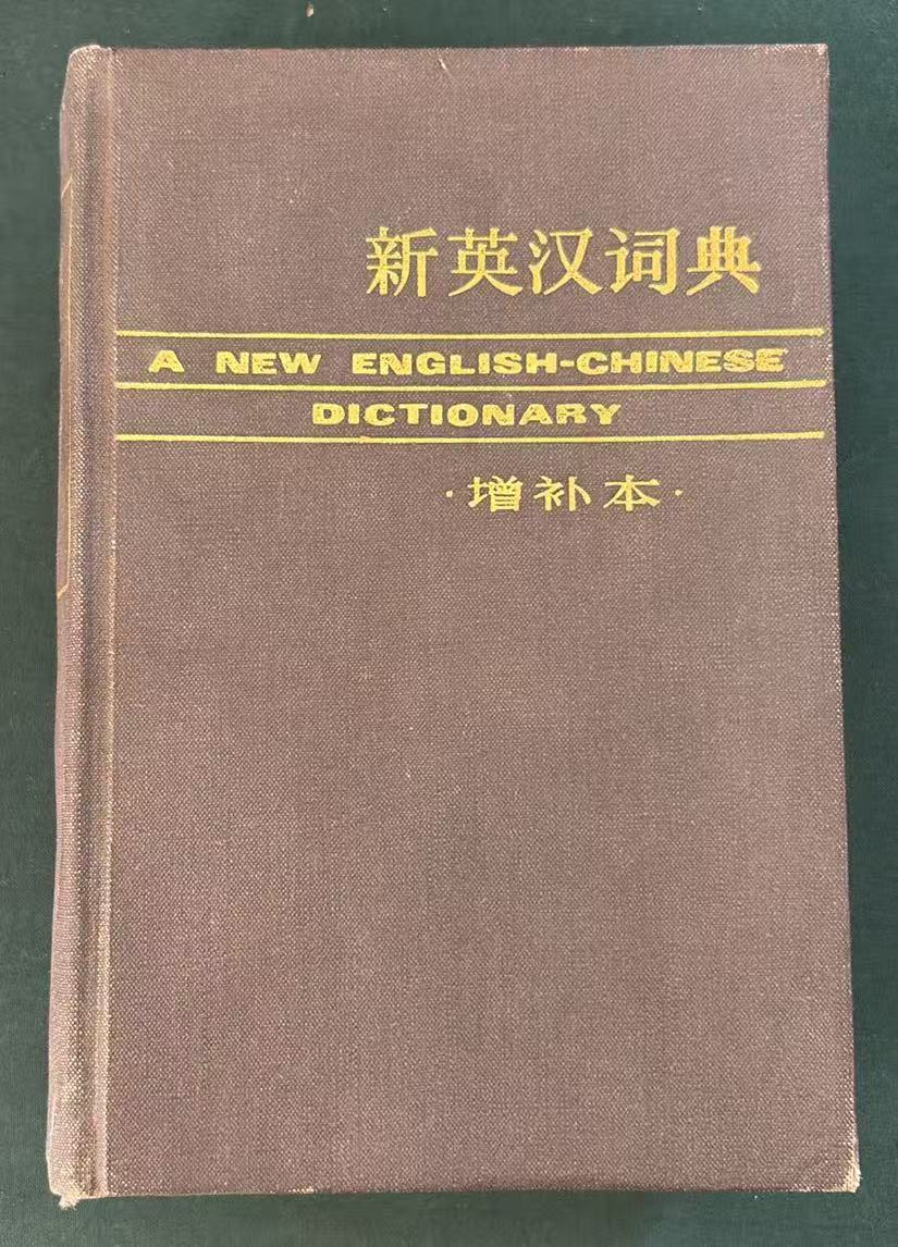 新英汉词典（增补本）