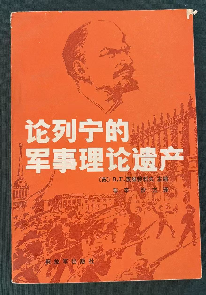 论列宁的军事理论遗产