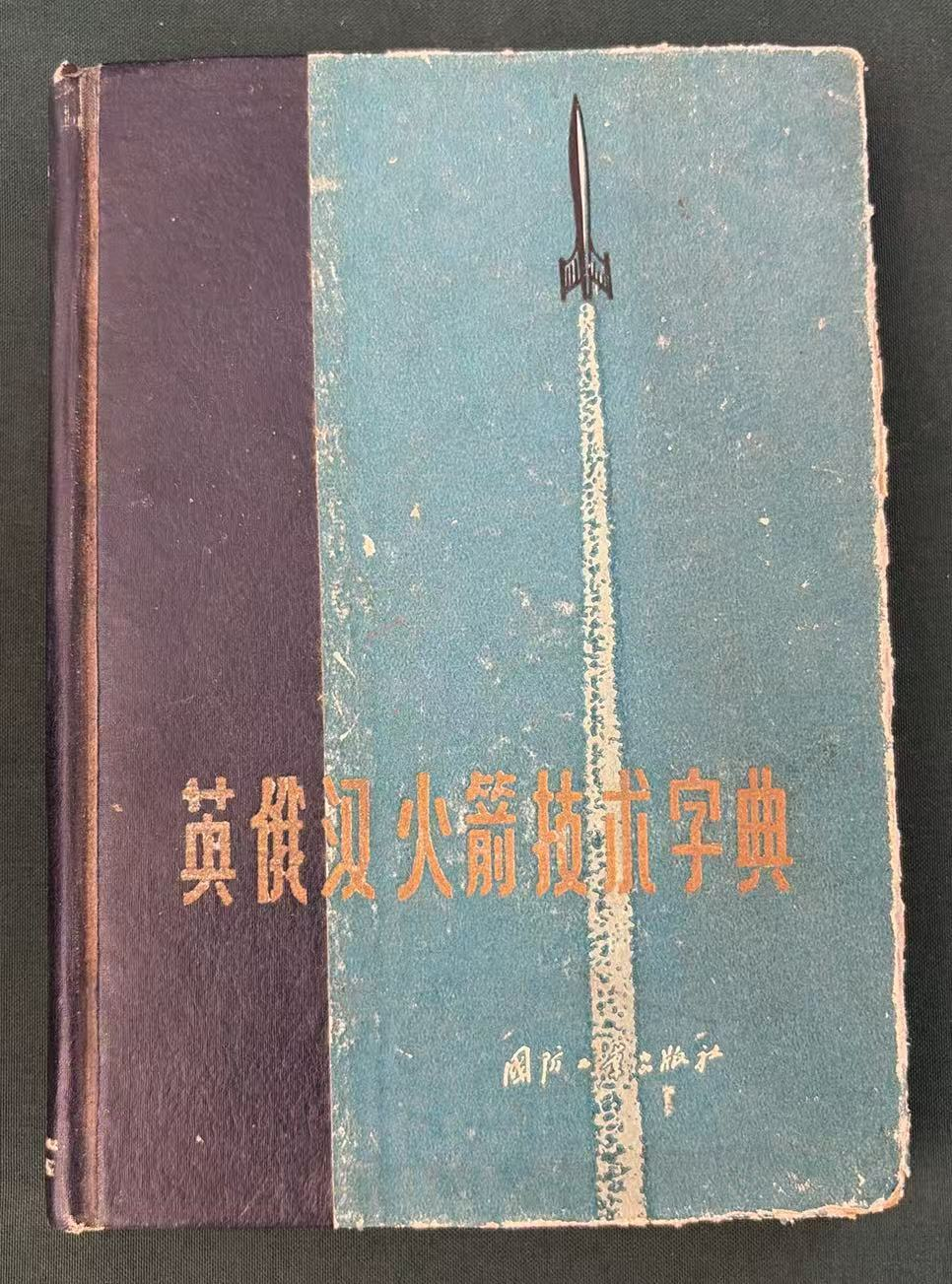 英俄汉火箭技术字典