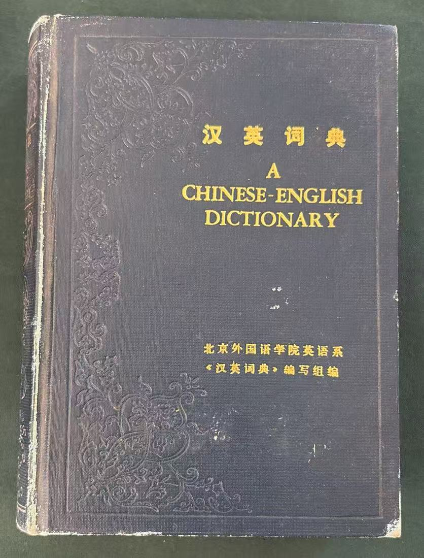 汉英词典