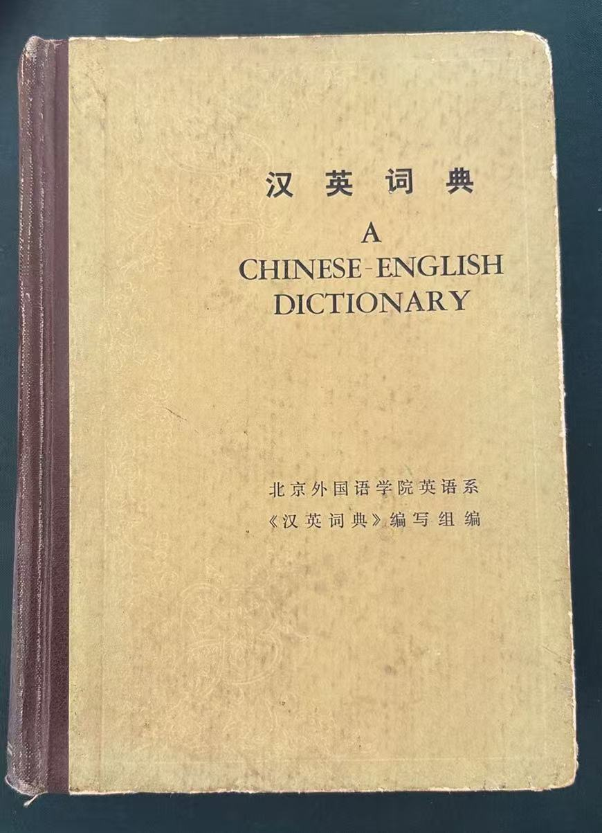 汉英词典（缩印本）