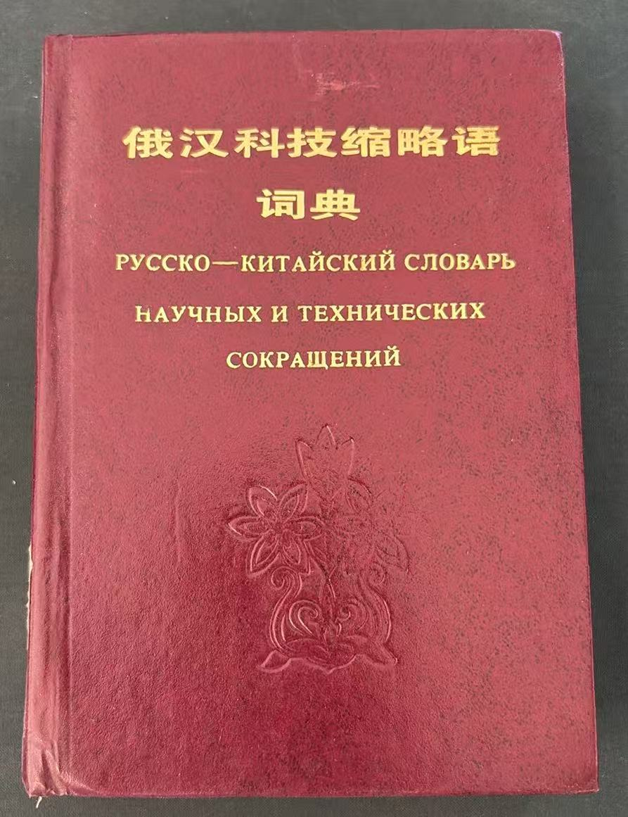 俄汉科技缩略语词典