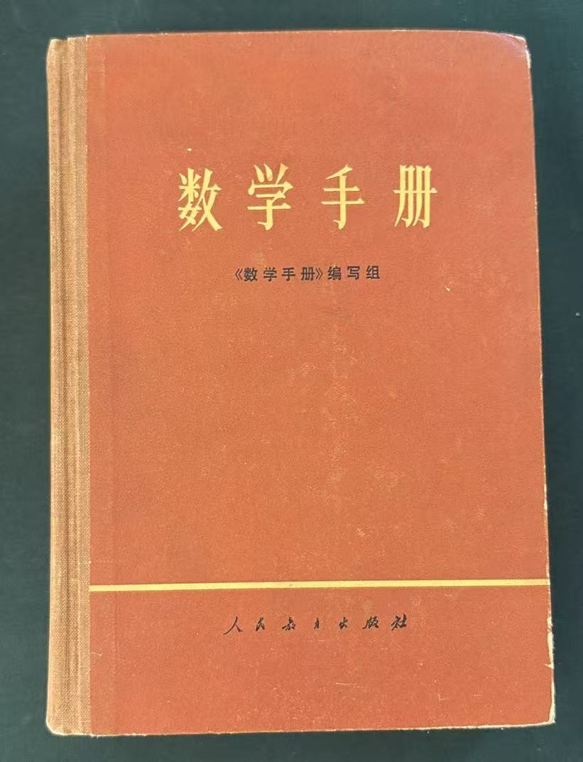 数学手册