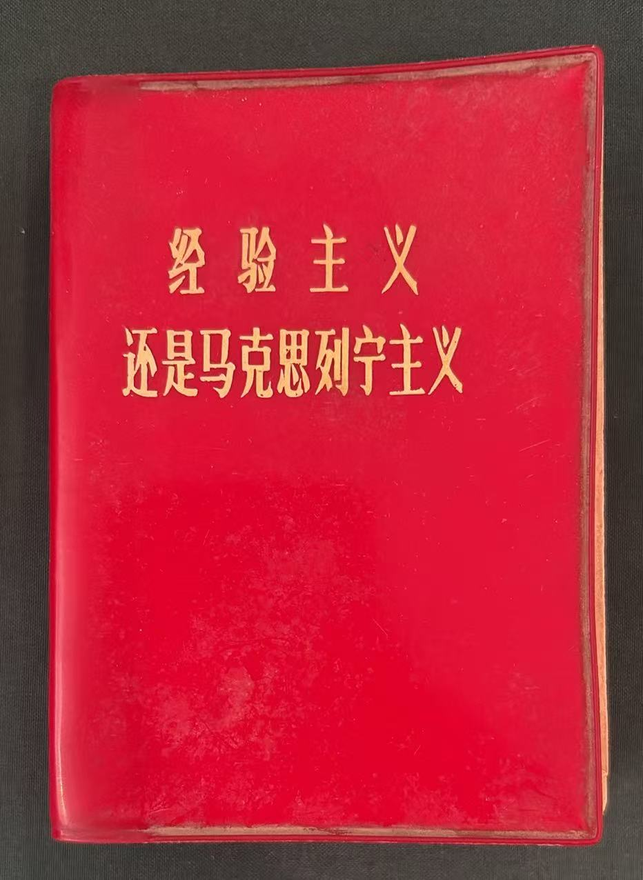 经验主义还是马克思列宁主义