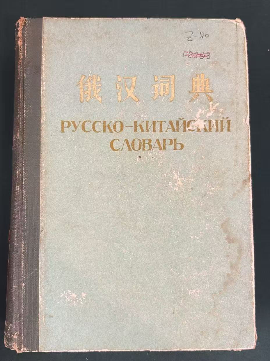 俄汉词典