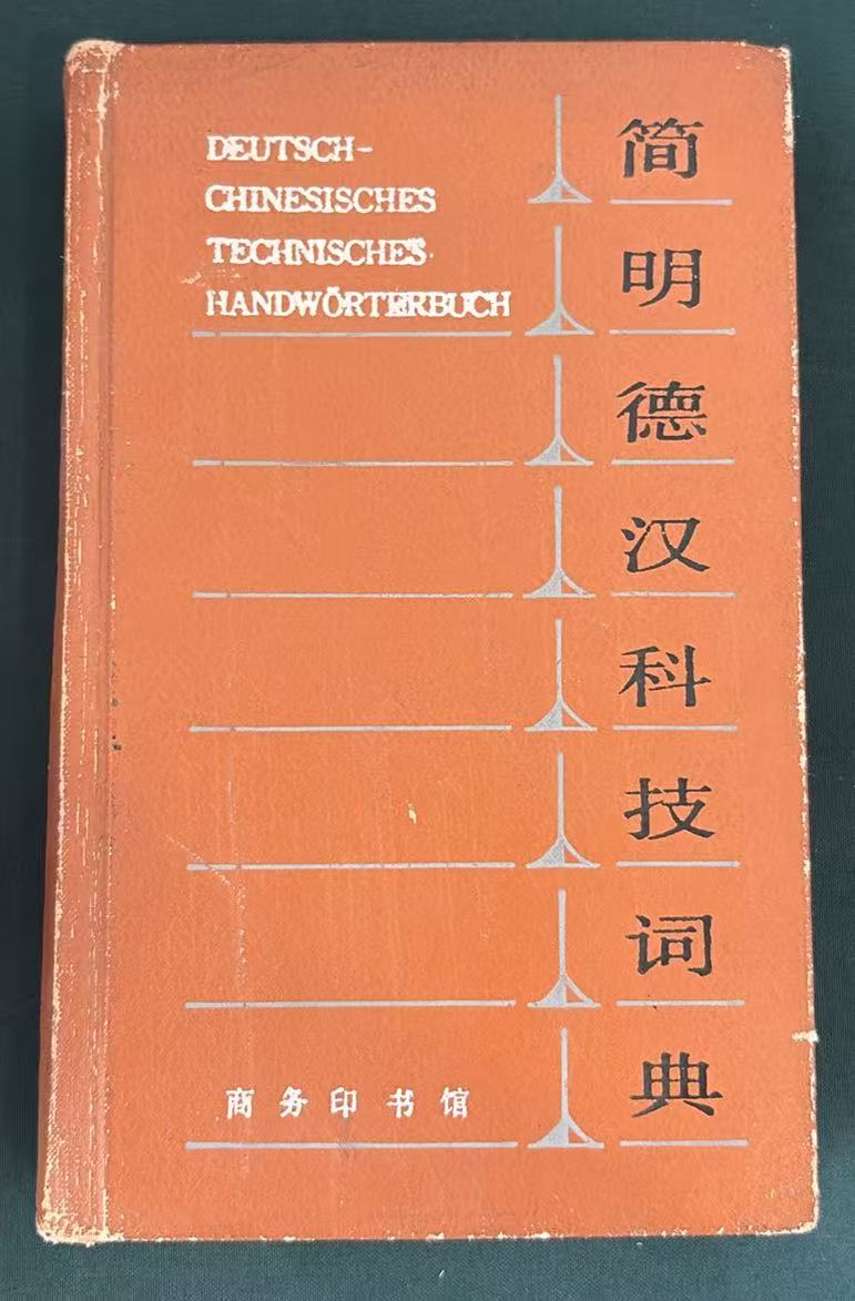 简明德汉科技词典