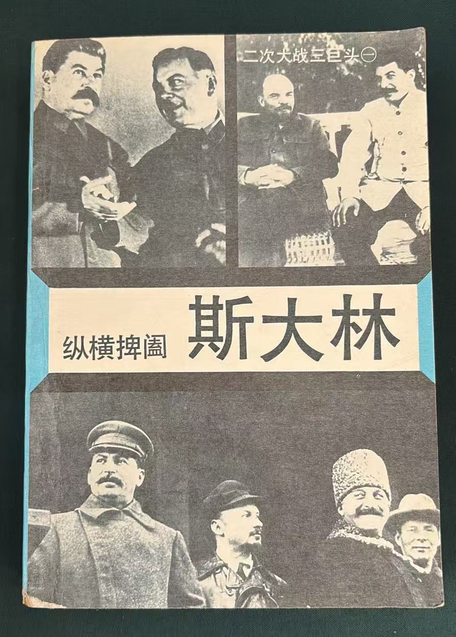 纵横捭阖——斯大林