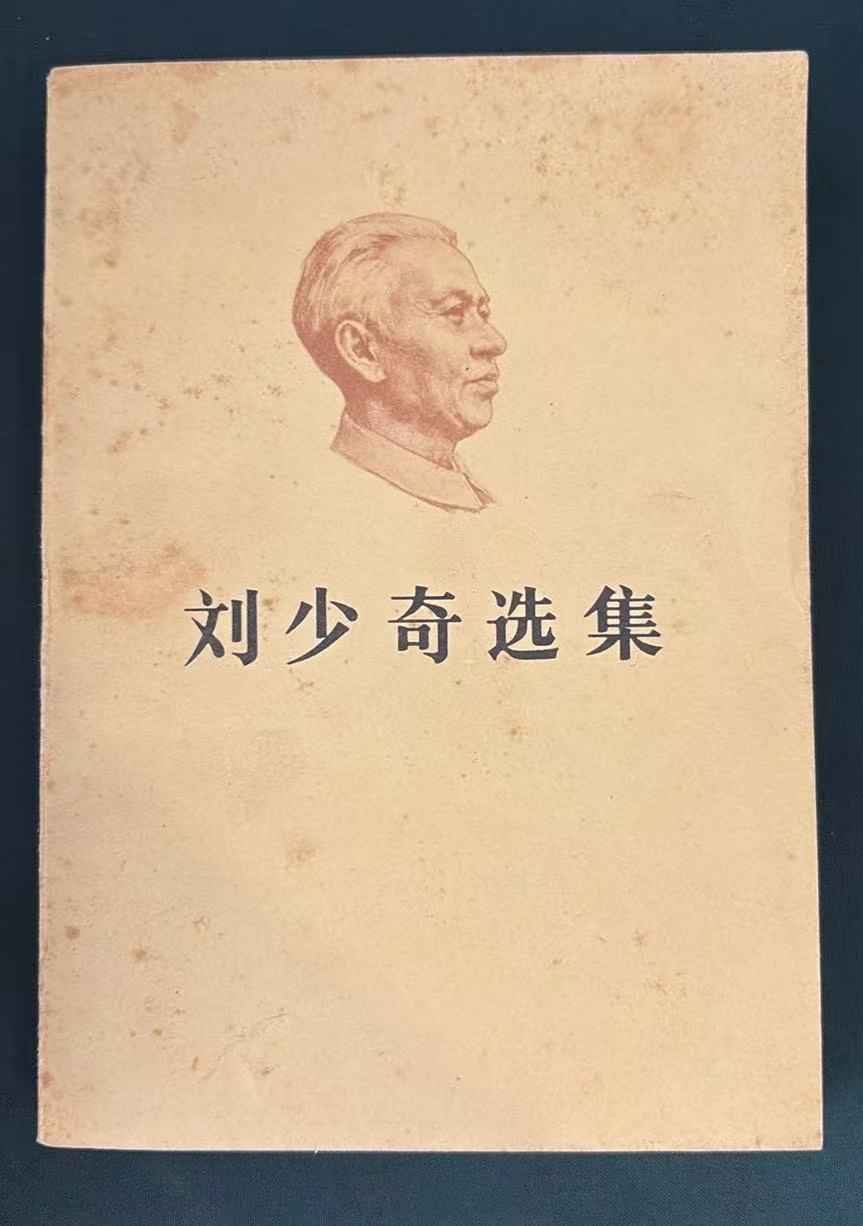 刘少奇选集