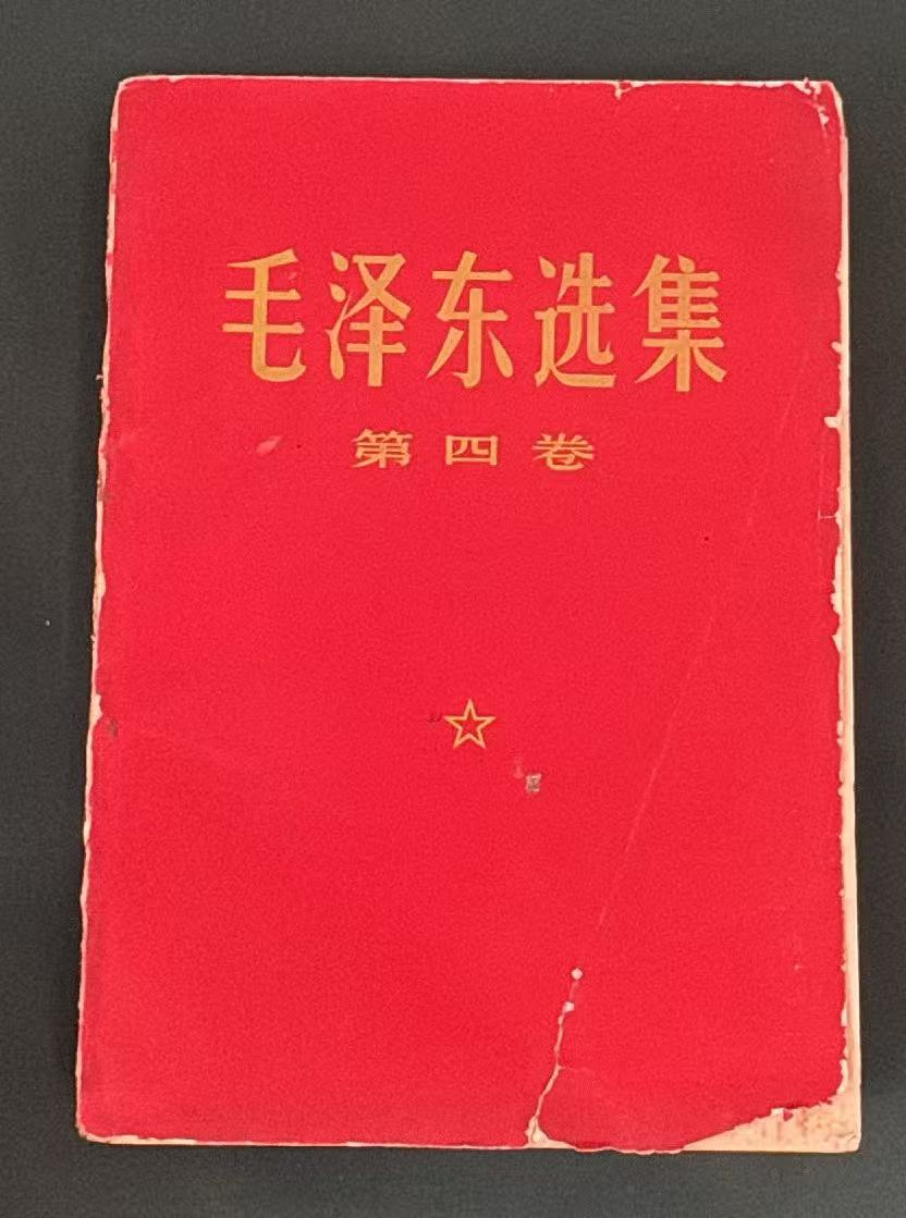 毛泽东选集第四卷