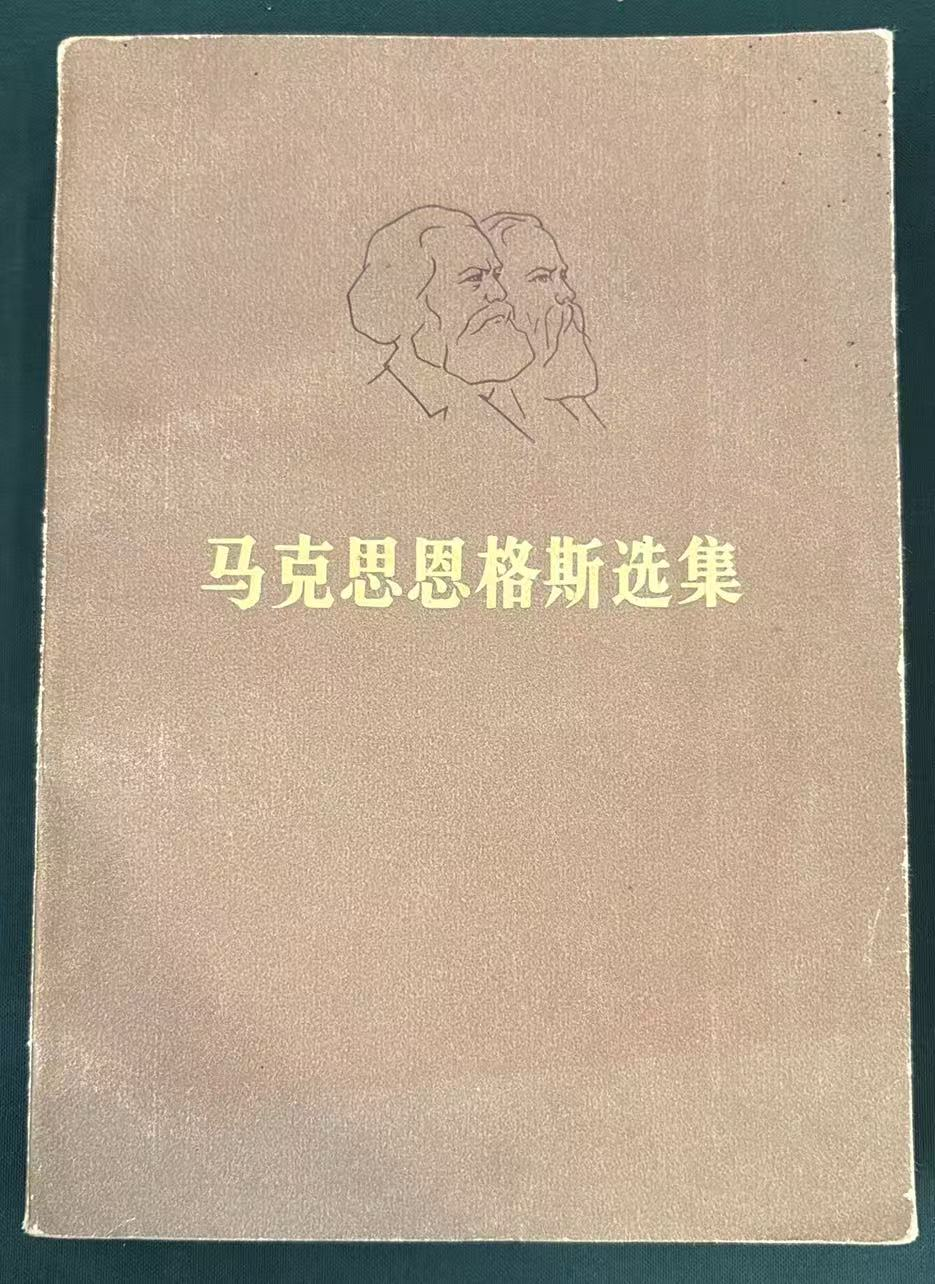 马克思恩格斯选集第二卷