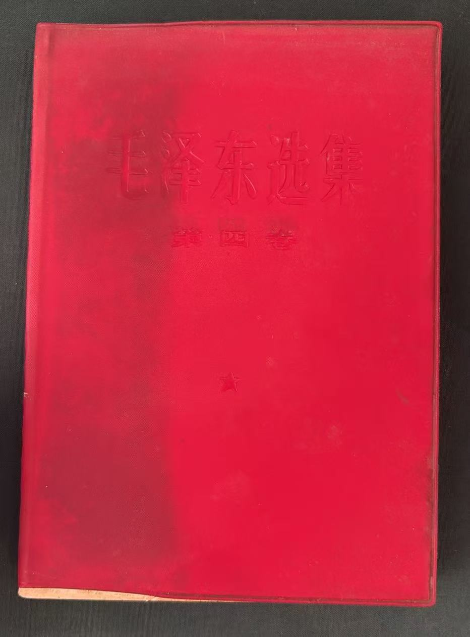 毛泽东选集第四卷