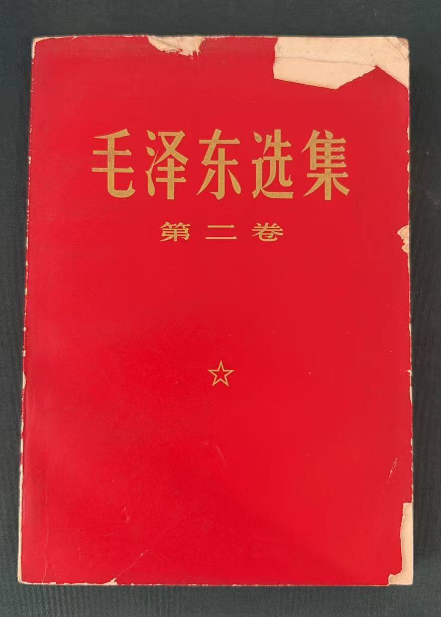 毛泽东选集第二卷