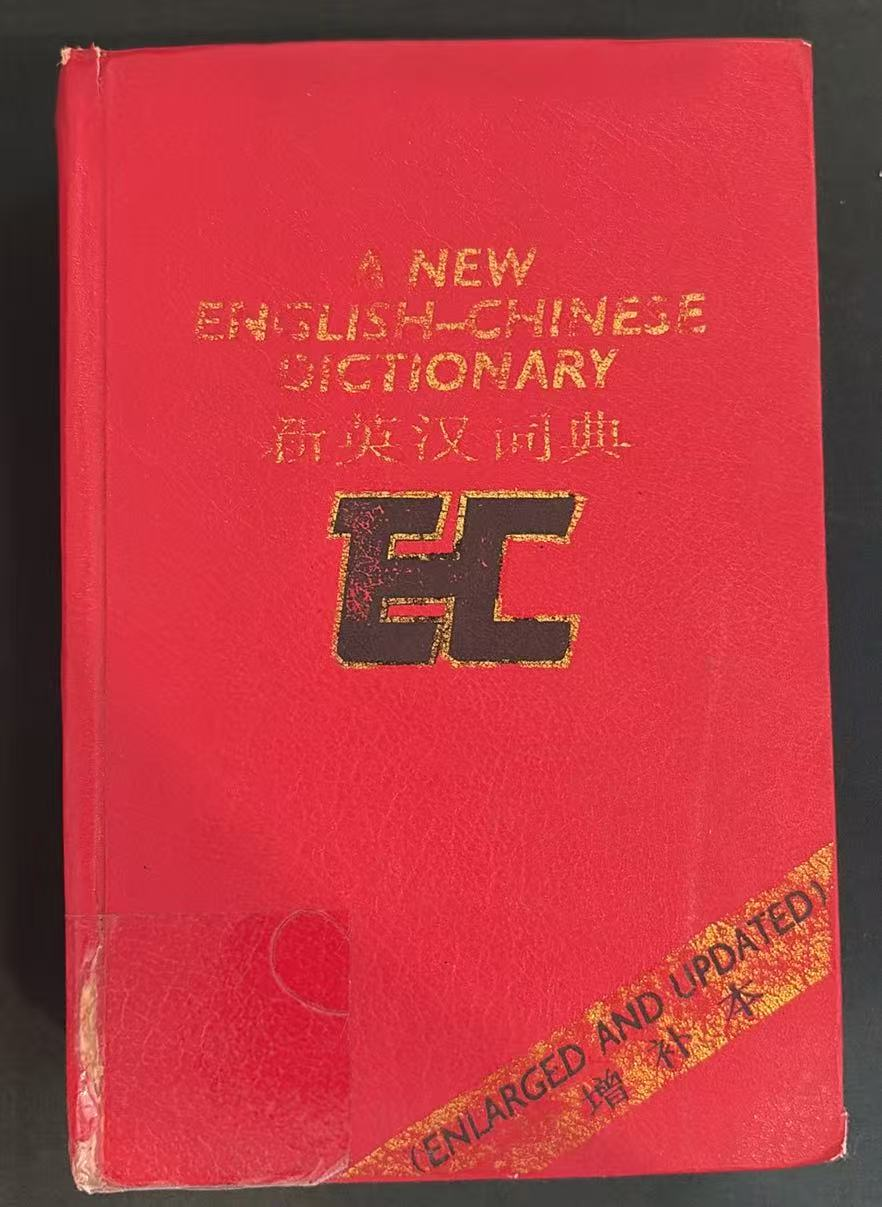 新英汉词典（增补本）