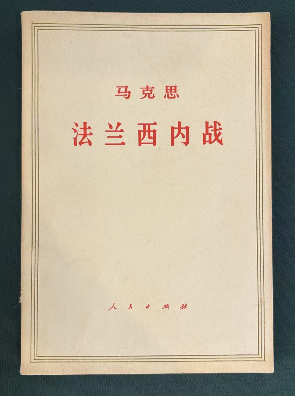 马克思法兰西内战