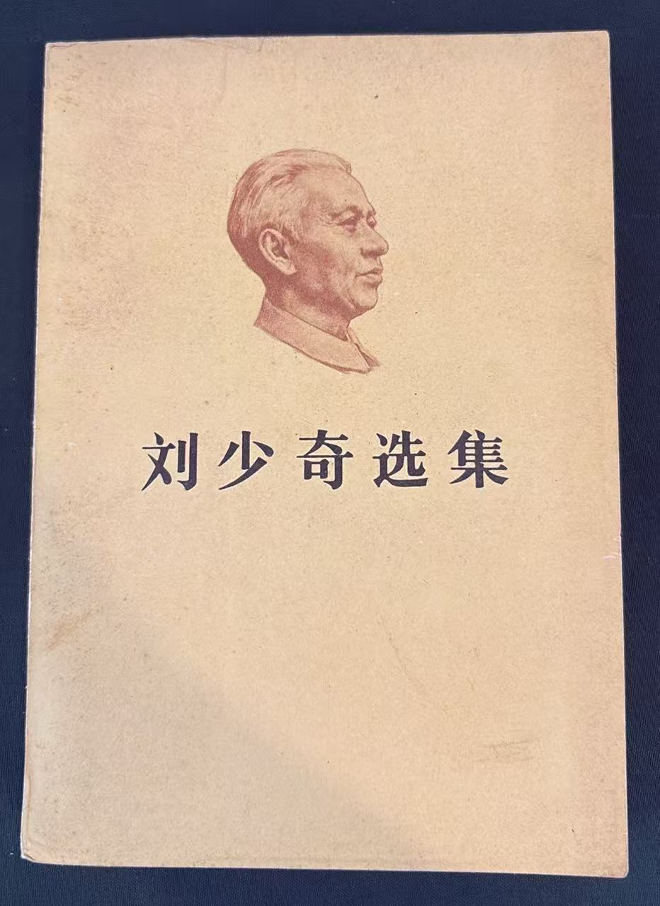 刘少奇选集