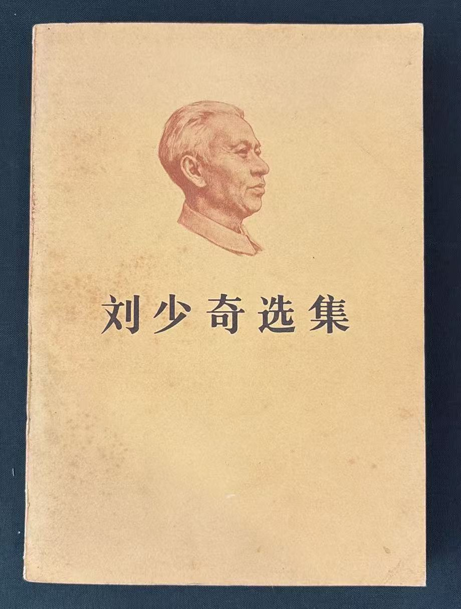 刘少奇选集