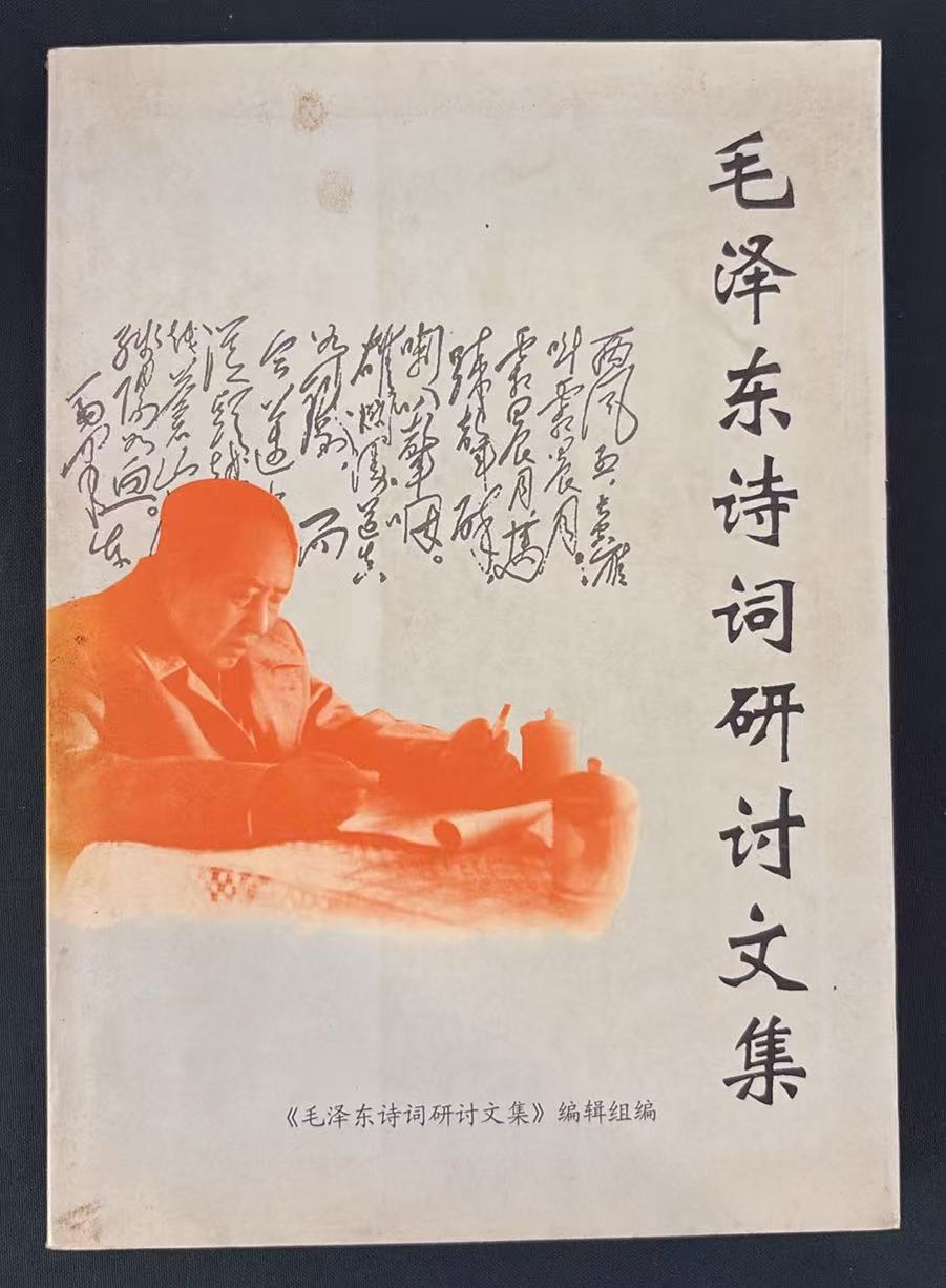 毛泽东诗词研讨文集