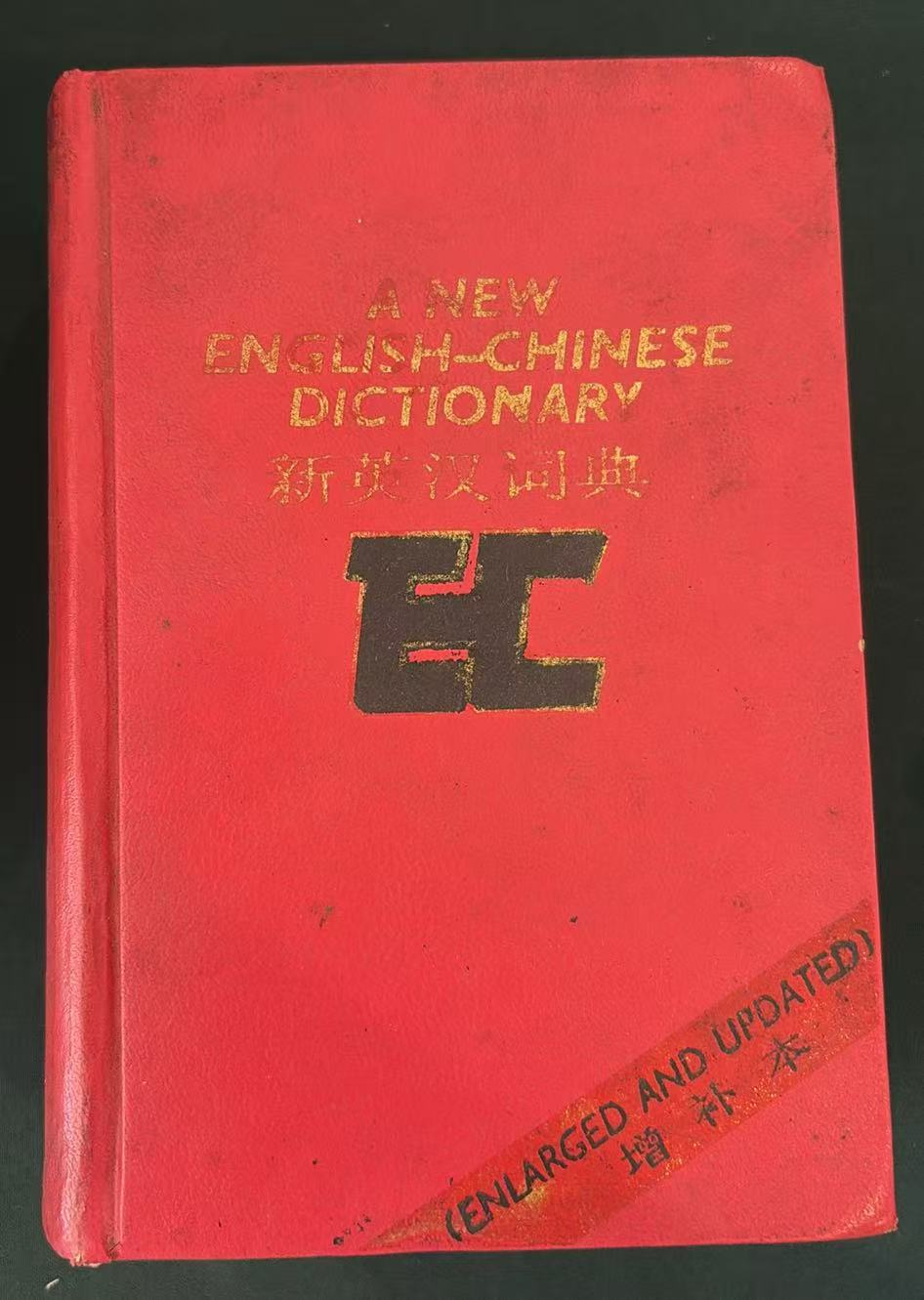 新英汉词典