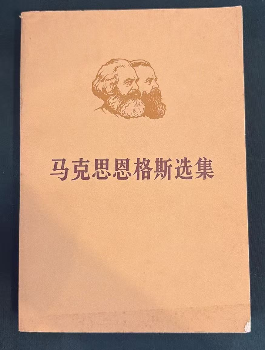 马克思恩格斯选集
