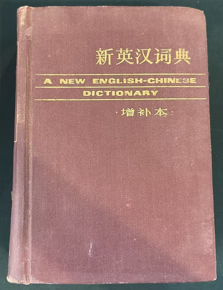 新英汉词典（增补本）