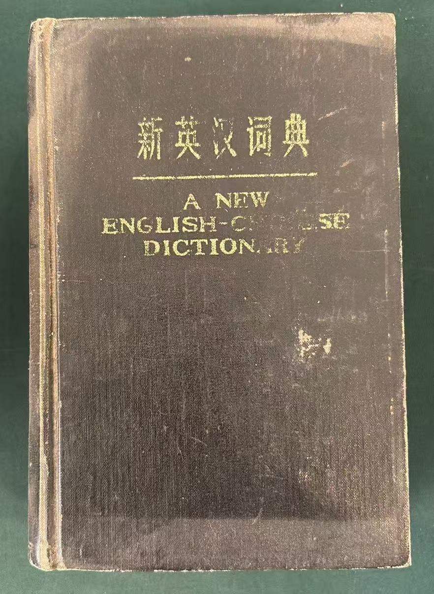 新英汉词典