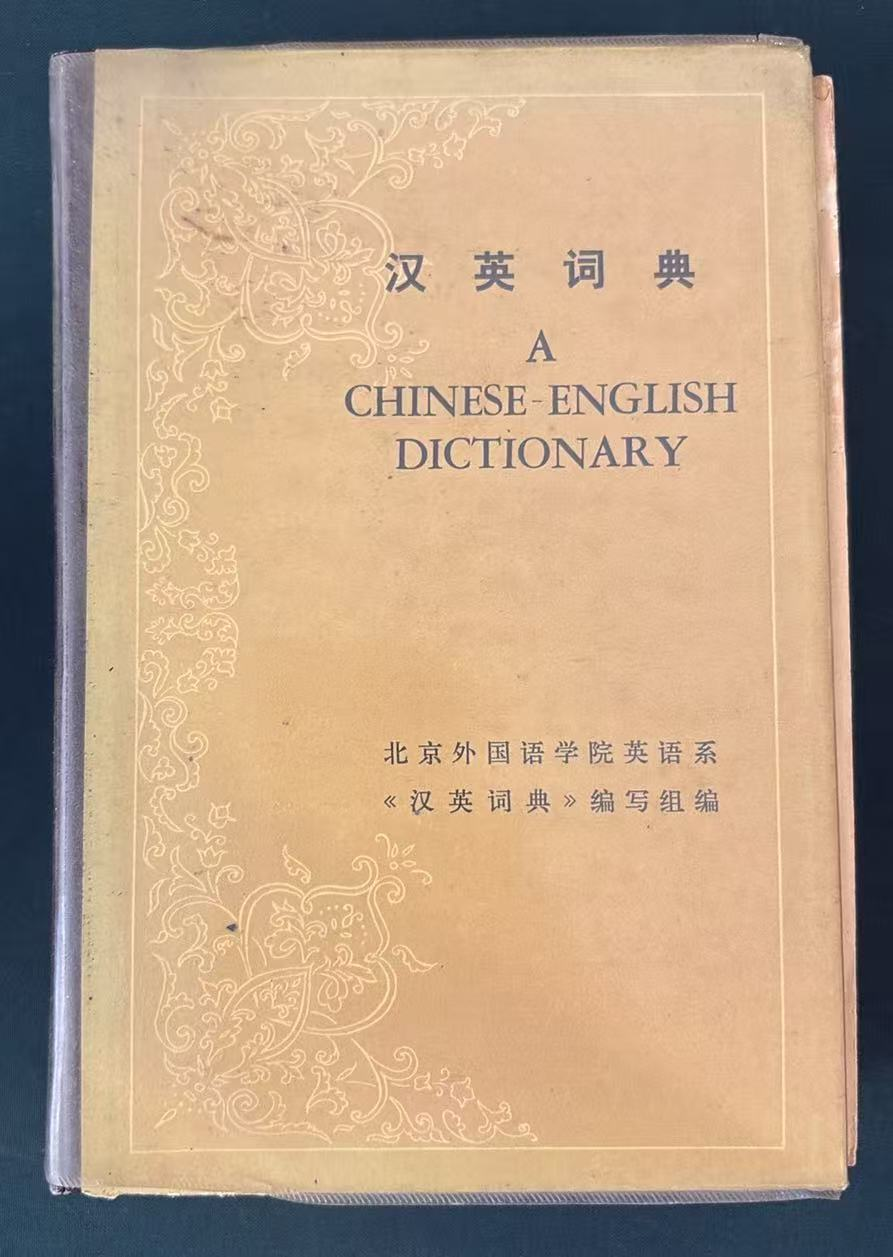 汉英词典（缩印本）