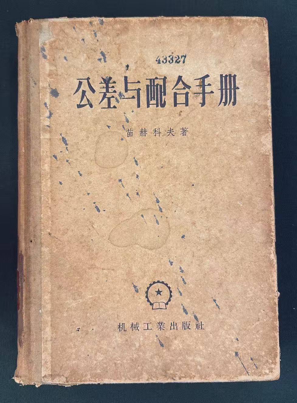 公差与配合手册