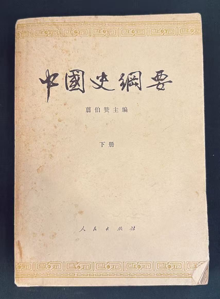 中国史纲要下册