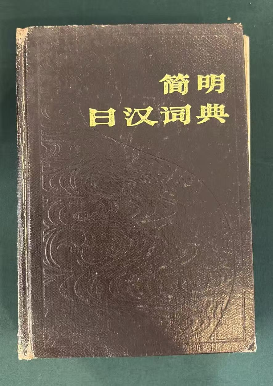 简明日汉词典