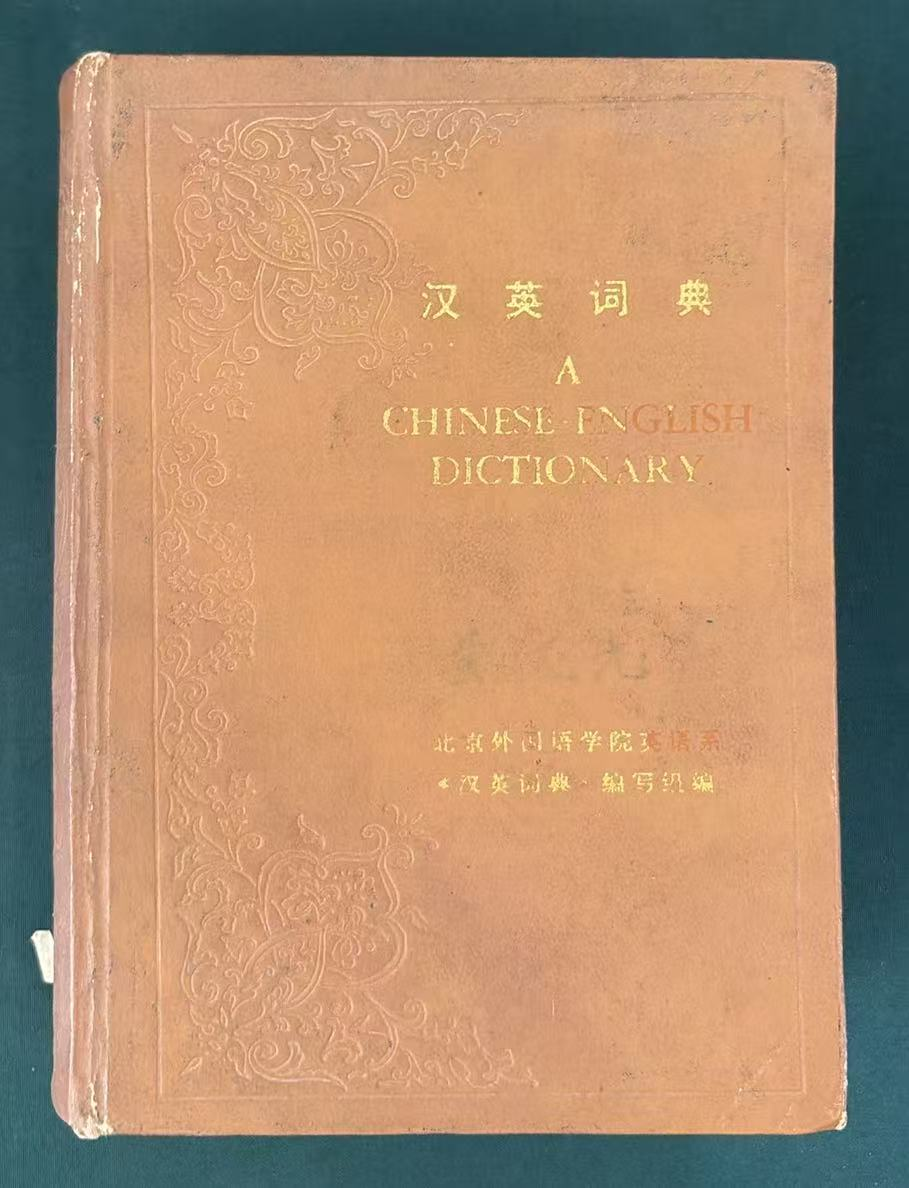 汉英词典
