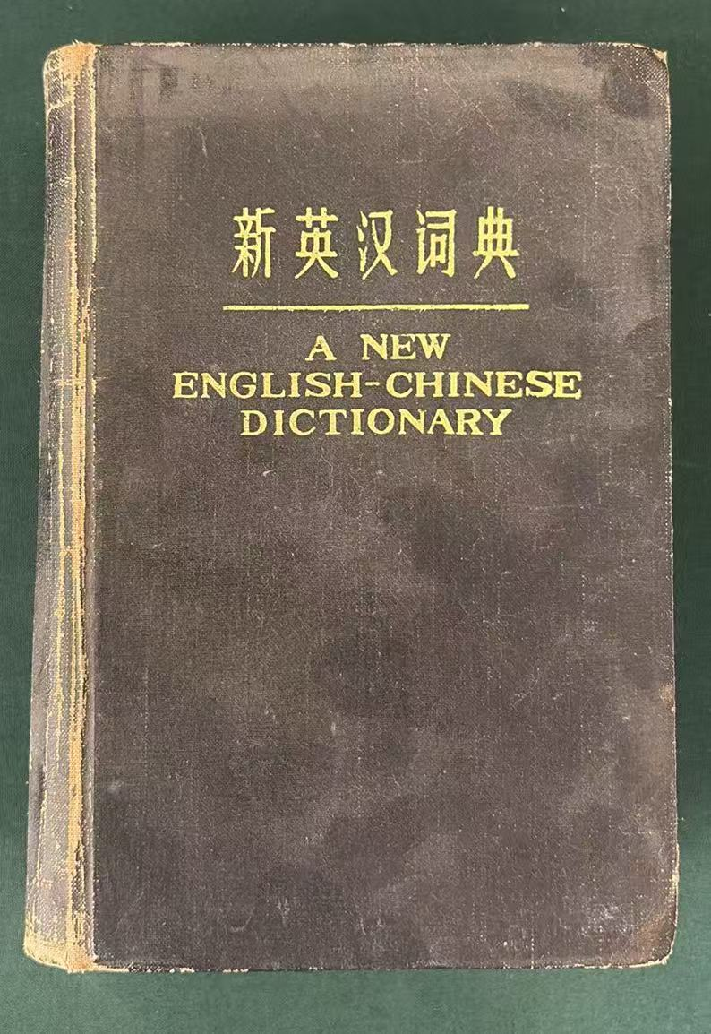 新英汉词典
