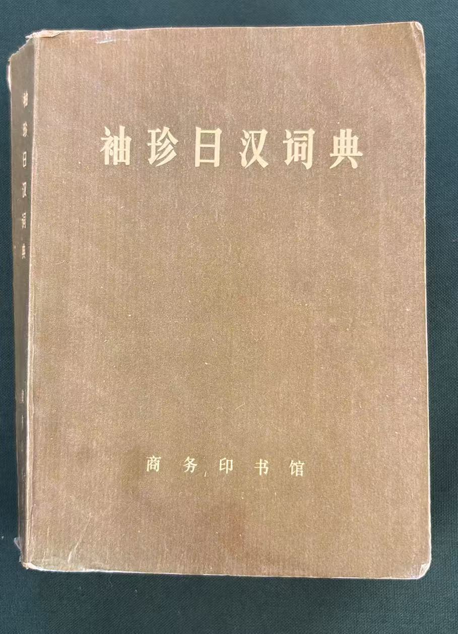 袖珍日汉词典