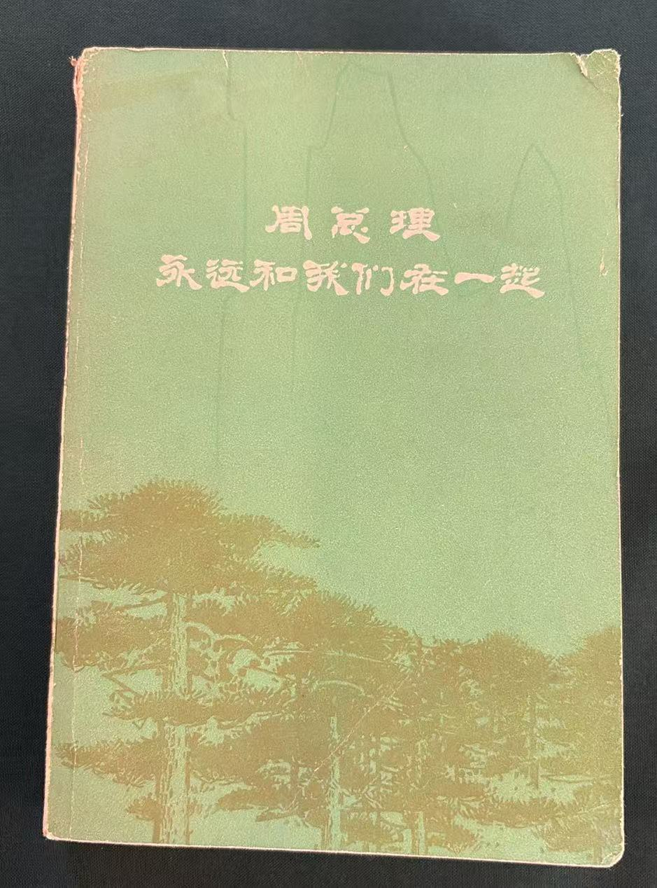 周总理永远和我们在一起